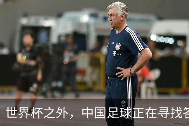 世界杯之外，中国足球正在寻找答案