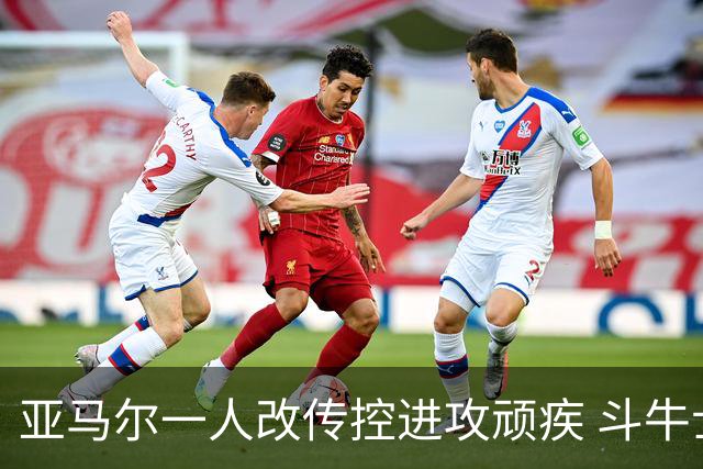 亚马尔一人改传控进攻顽疾 斗牛士最锋利的剑欲登王座