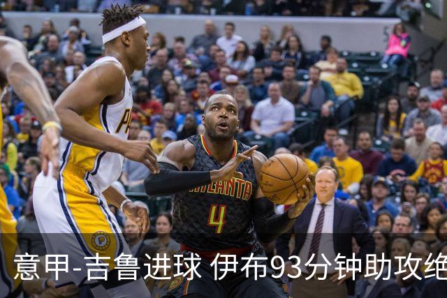 意甲-吉鲁进球 伊布93分钟助攻绝杀 AC米兰2-1胜